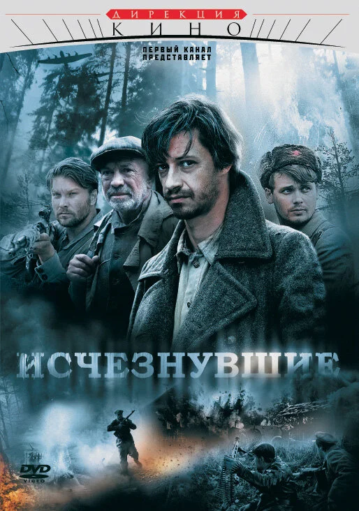 Смотреть Исчезнувшие онлайн бесплатно в HD качестве на русском языке